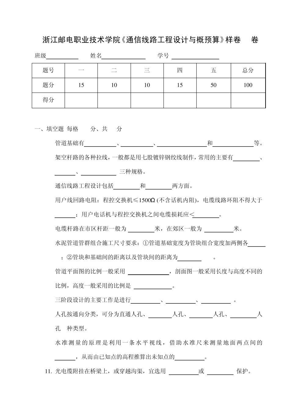 浙江邮电职业技术学院《通信线路工程设计与概预算》样卷(A卷)_第1页