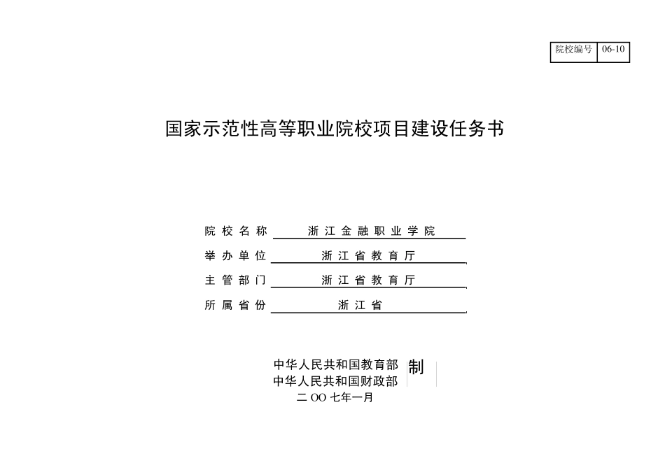 浙江金融职业学院建设任务书_第1页