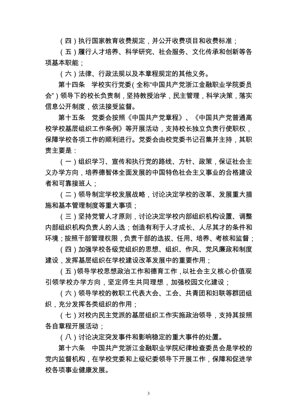 浙江金融职业学院章程_第3页