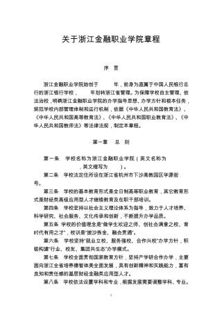 浙江金融职业学院章程