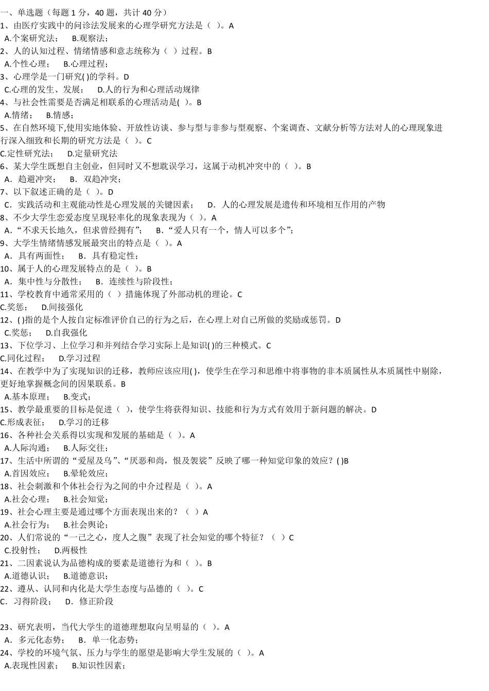 浙江高等教育岗前培训考试题目大学心理学120套_第1页