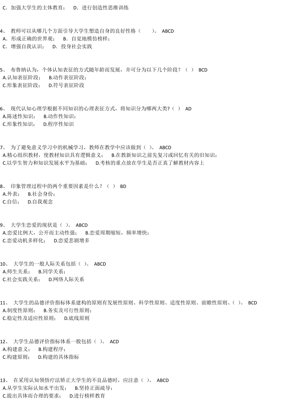 浙江高等教育岗前培训考试题目大学心理学120套_第3页
