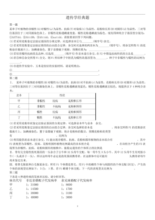 浙江高考生物遗传学经典题