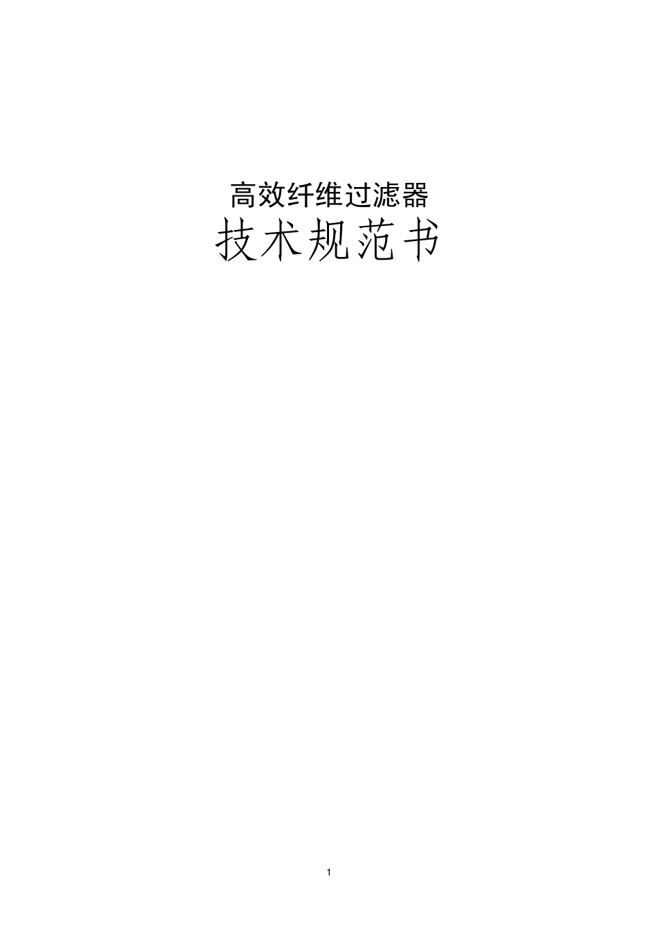浙电院台电高效纤维过滤器技术规范书_第1页