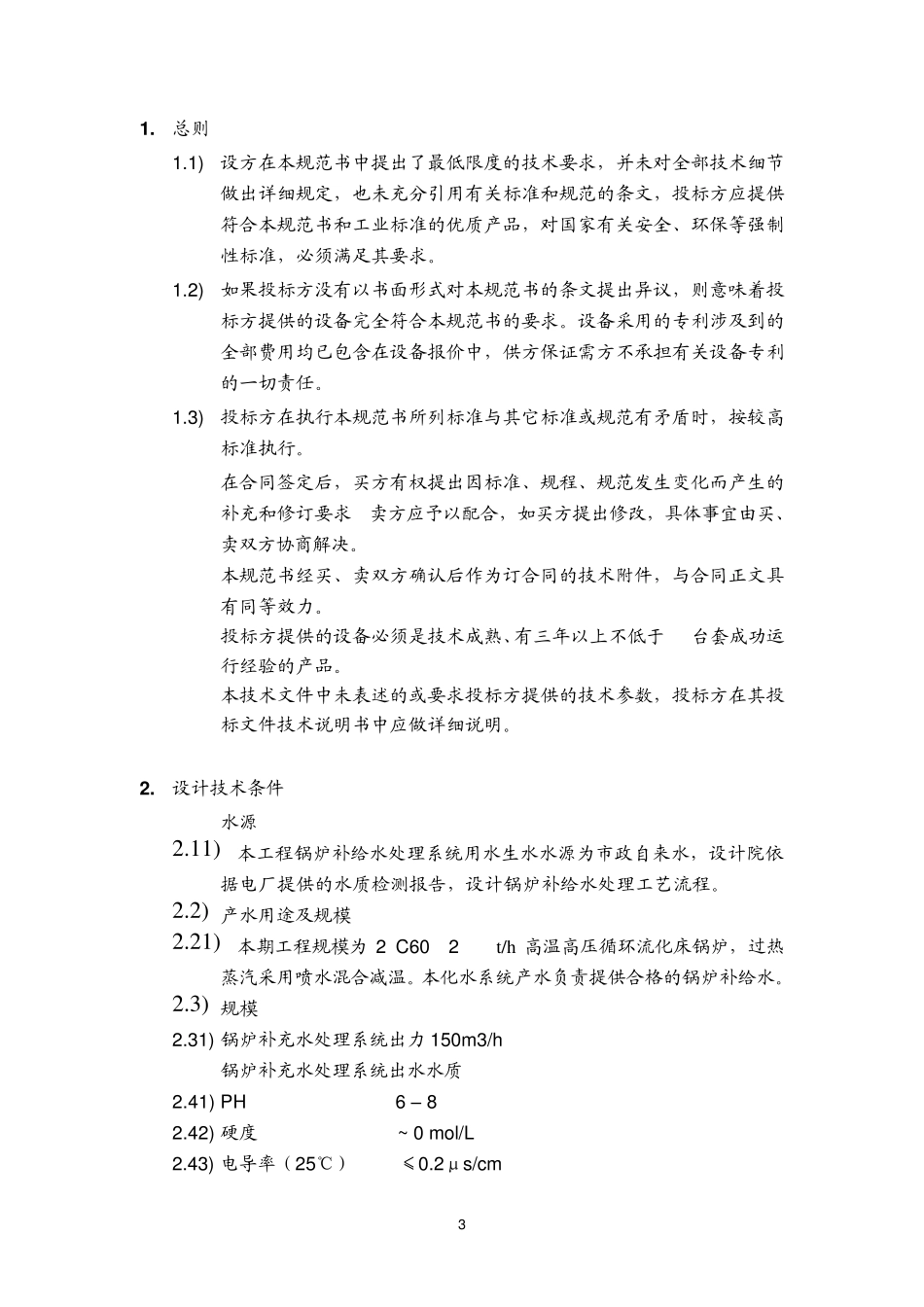 浙电院台电高效纤维过滤器技术规范书_第3页