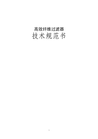 浙电院台电高效纤维过滤器技术规范书