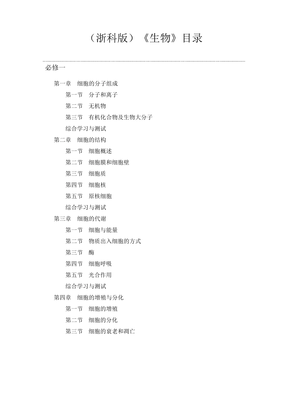 浙科版生物目录_第1页