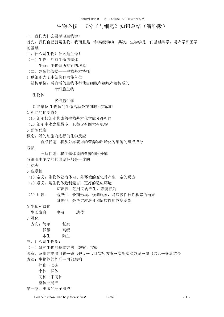 浙科版生物必修一知识点_第1页