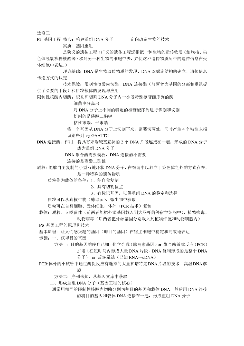 浙科版生物选修三知识要点整理_第1页