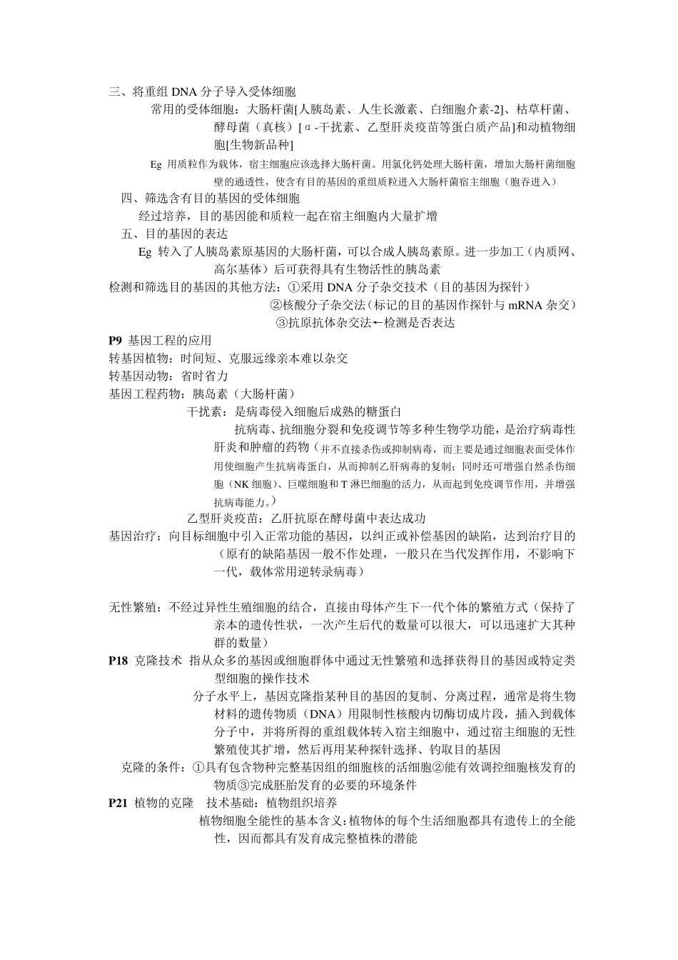 浙科版生物选修三知识要点整理_第2页