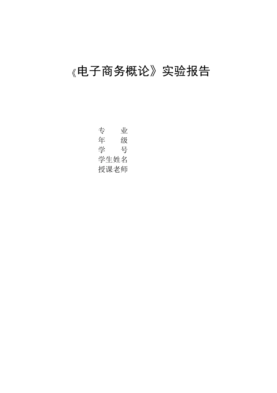 浙科电子商务实验报告_第1页