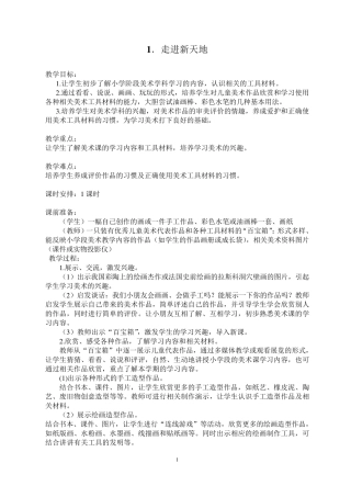 浙美版一年级上册美术教案