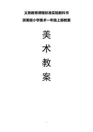 浙美版小学美术一年级上册教案