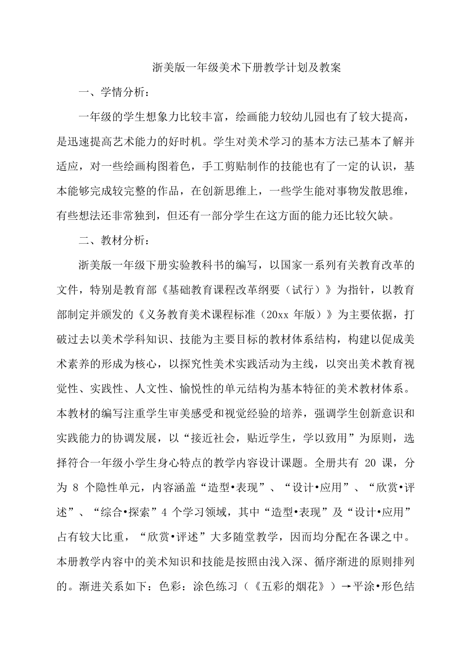 浙美版一年级美术下册教学计划及教案_第1页