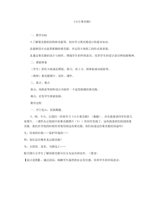 浙美版六年级上册美术《小小果壳箱》教案