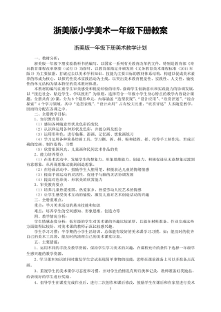 浙美版小学美术一年级下册教案和教学计划