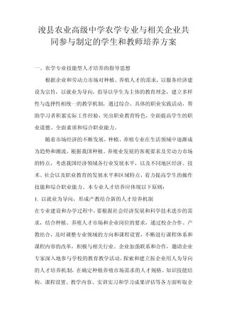 浚县农业高级中学农学专业技能型人才培养教学方案