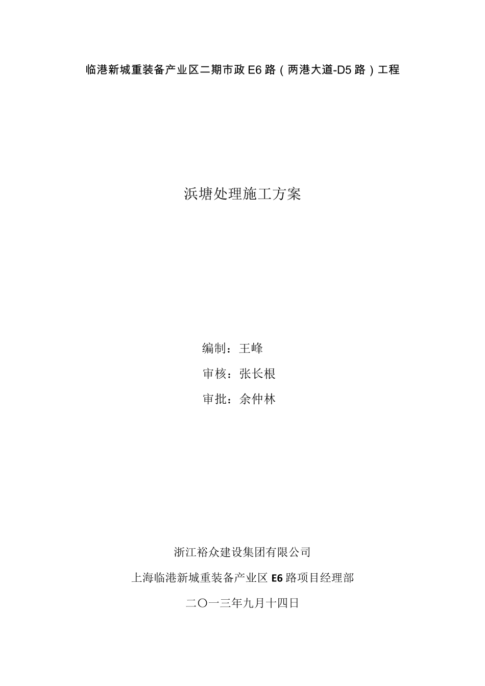 浜塘处理施工方案_第1页