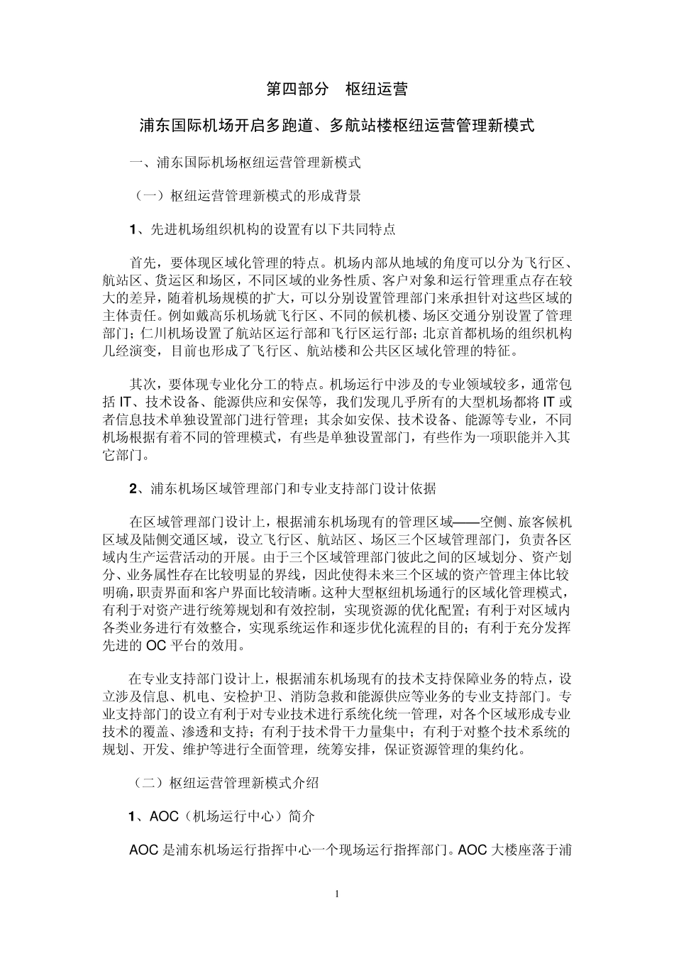 浦东国际机场枢纽运营管理新模式_第1页