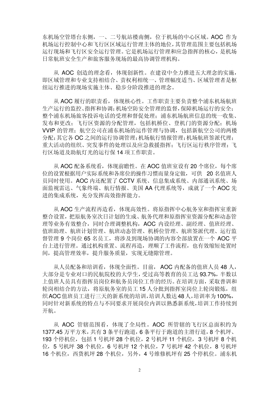 浦东国际机场枢纽运营管理新模式_第2页