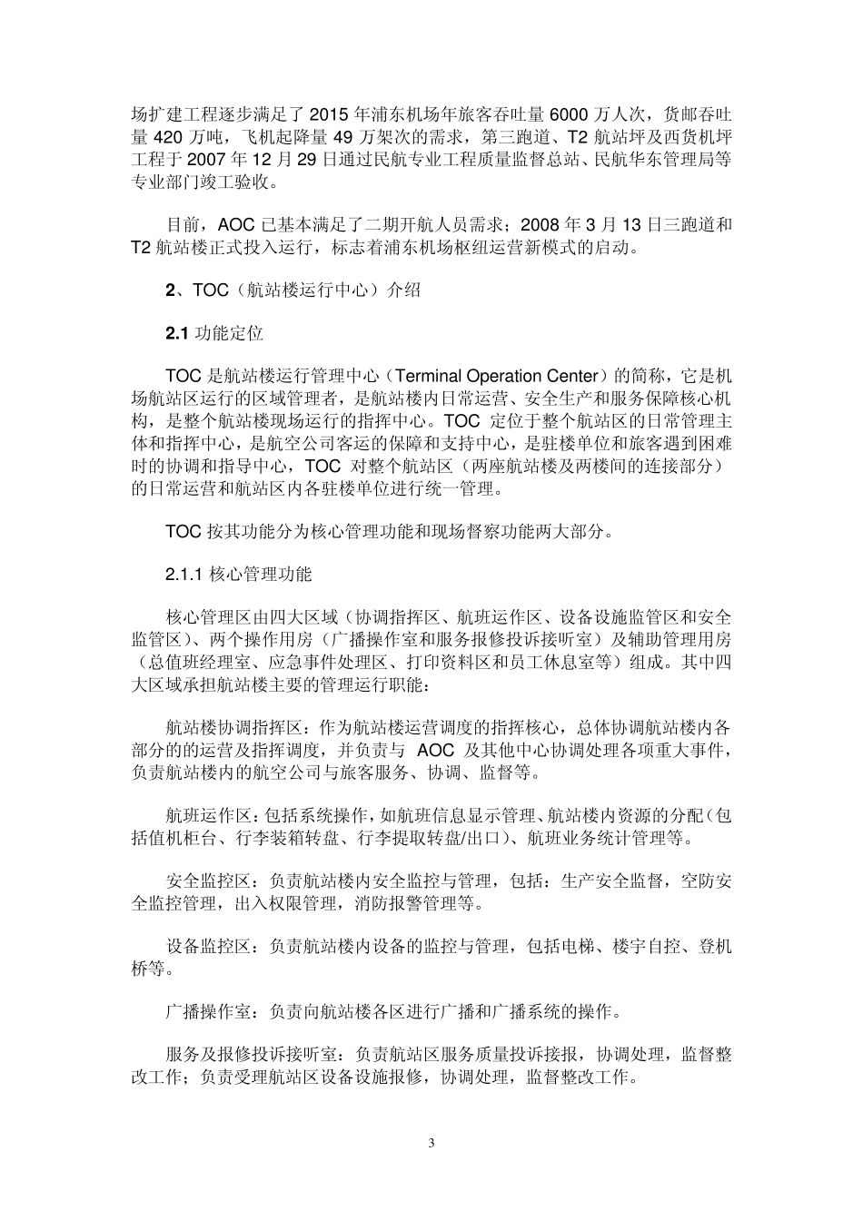 浦东国际机场枢纽运营管理新模式_第3页