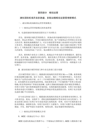 浦东国际机场枢纽运营管理新模式