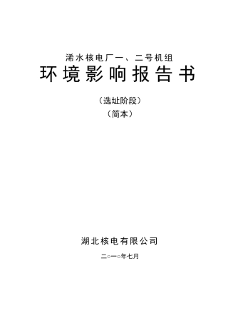 浠水核电厂环评报告简本