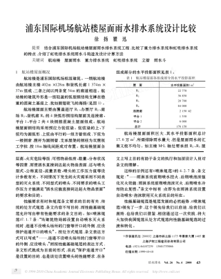 浦东国际机场航站楼屋面雨水排水系统设计比较