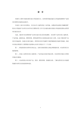 浦东张江工业用地别墅办公市场分析报告