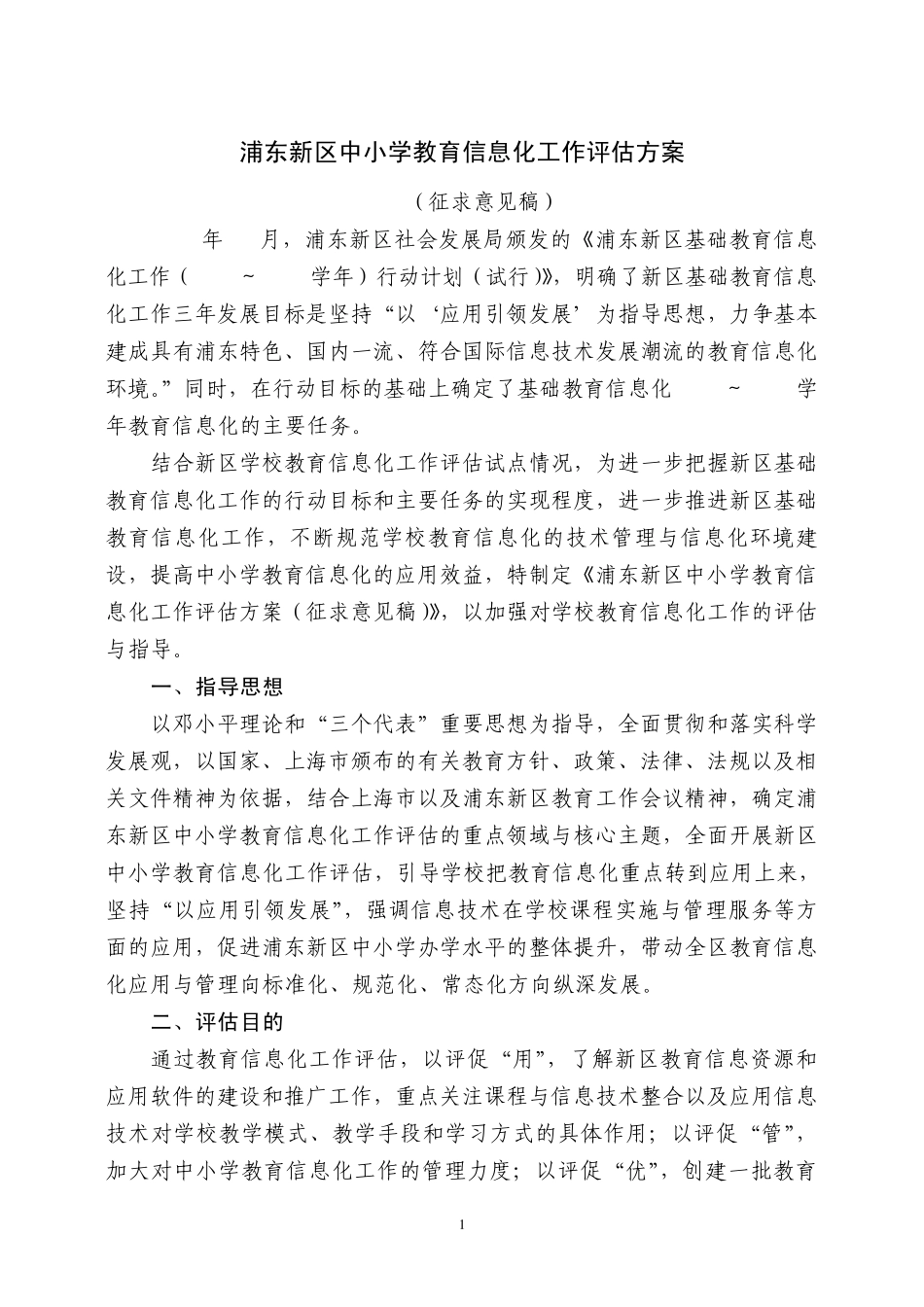 浦东新区中小学教育信息化工作评估方案_第1页