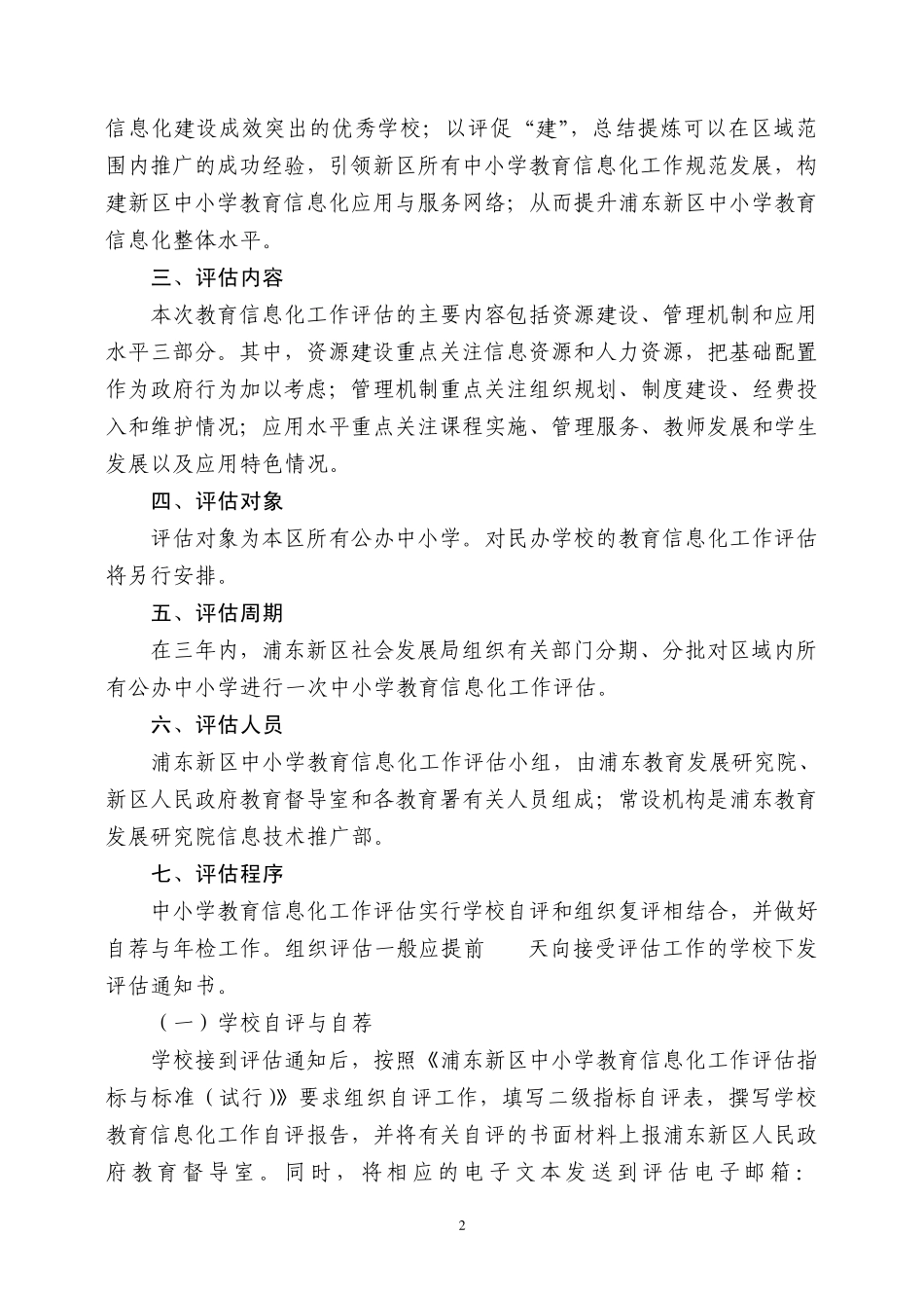 浦东新区中小学教育信息化工作评估方案_第2页