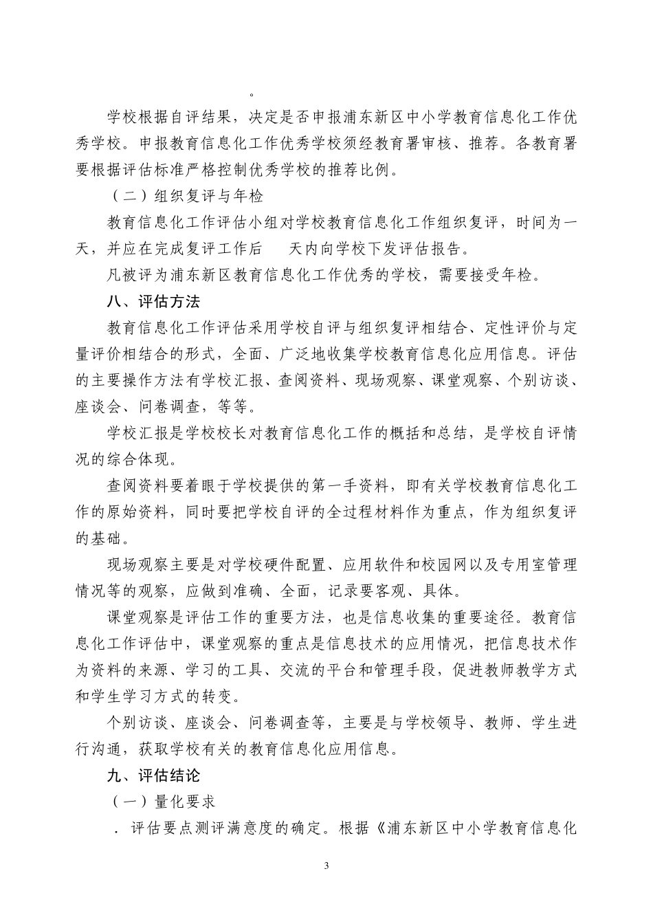 浦东新区中小学教育信息化工作评估方案_第3页