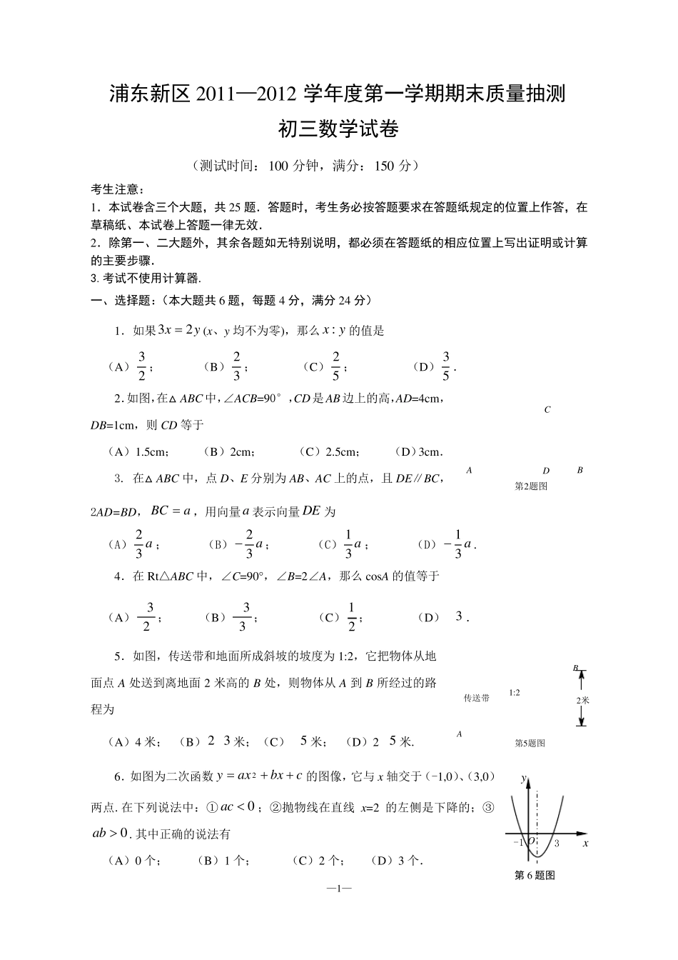 浦东新区初三数学一模卷2012_第1页