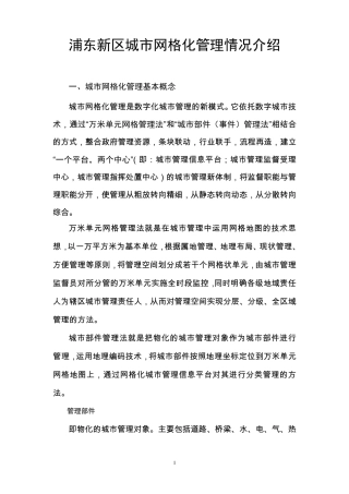 浦东新区城市网格化管理介绍