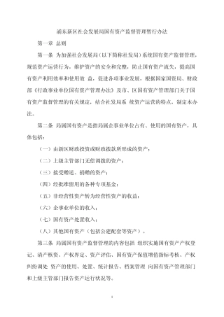 浦东新区社会发展局国有资产监督管理暂行办法