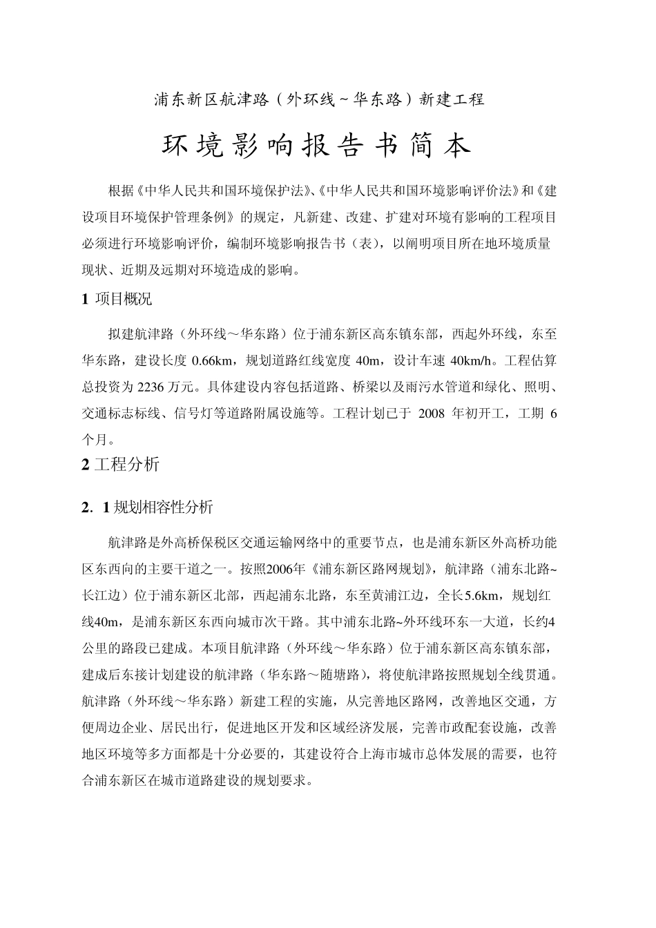 浦东新区航津路(外环线华东路)新建工程_第1页