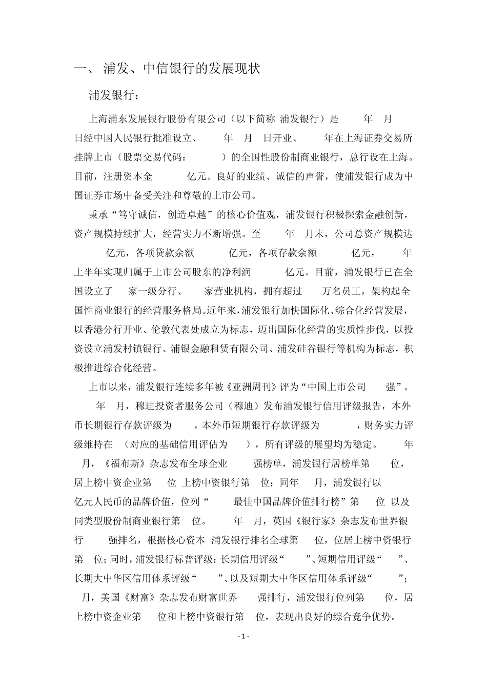 浦发中信银行竞争力对比分析_第2页
