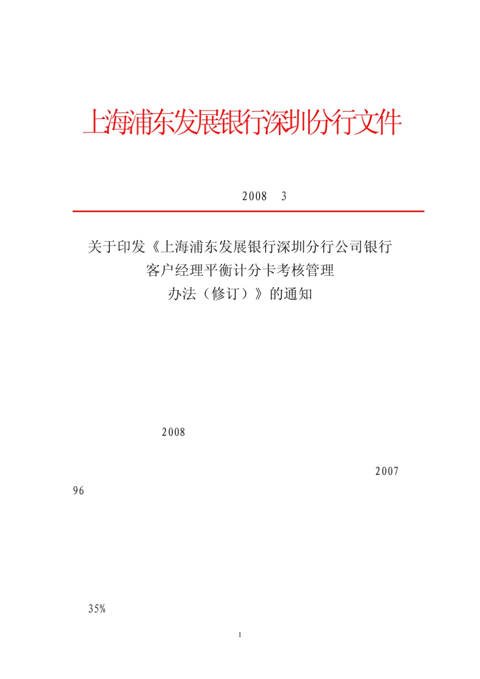 浦发银行深圳分行公司银行客户经理平衡计分卡考核管理办法_第1页