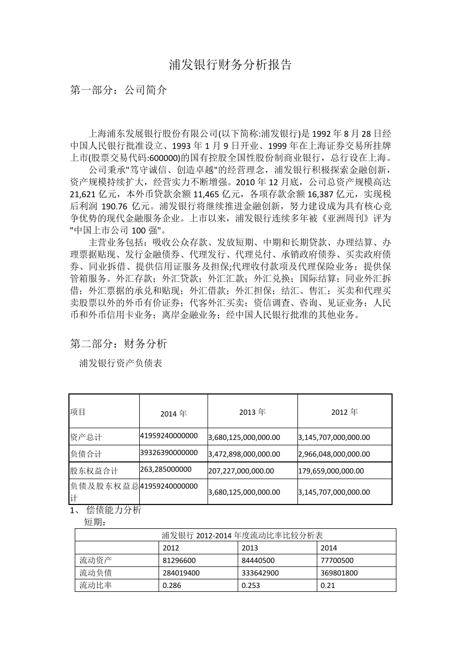 浦发银行财务分析报告_第1页