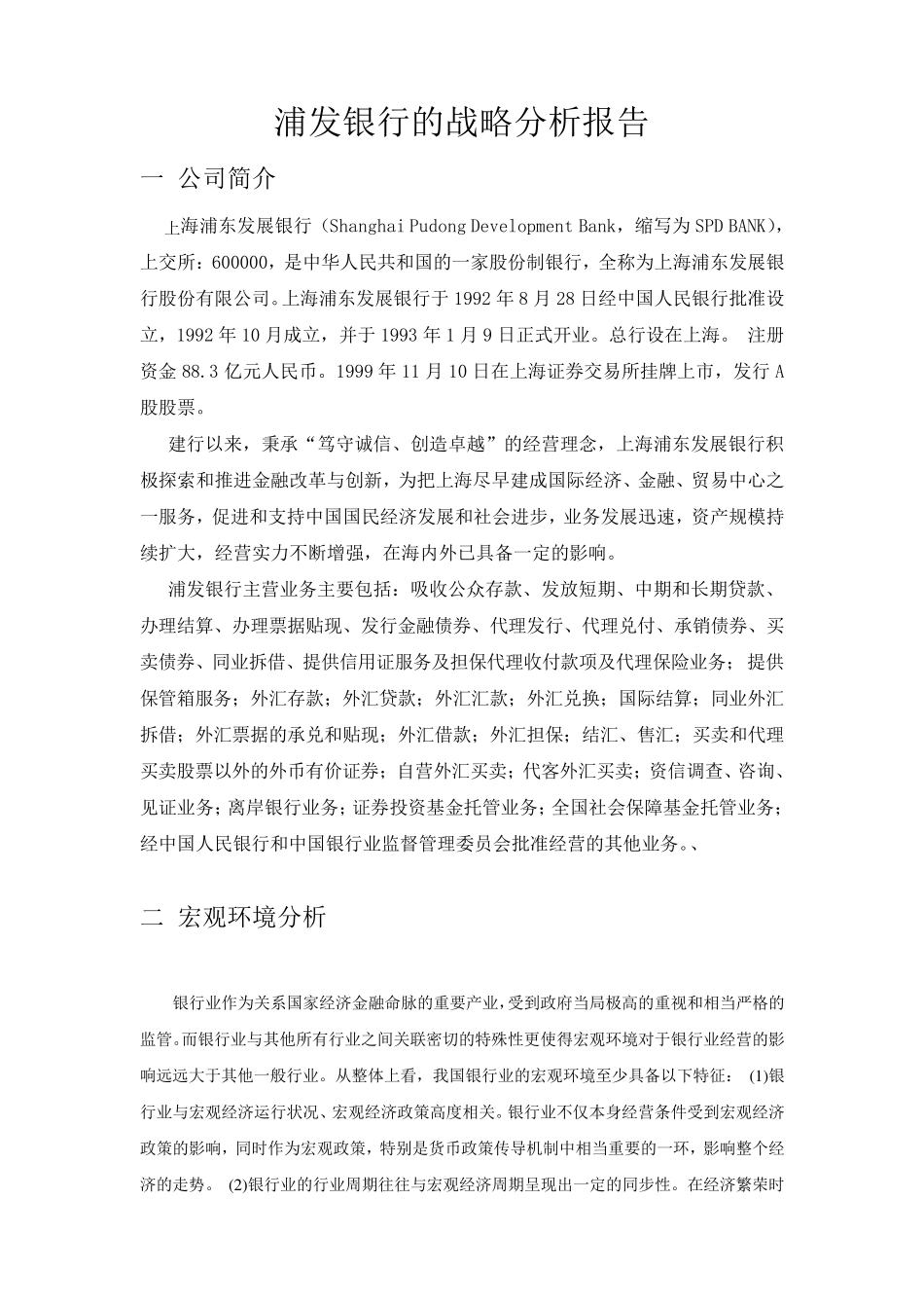 浦发银行的战略分析报告_第1页