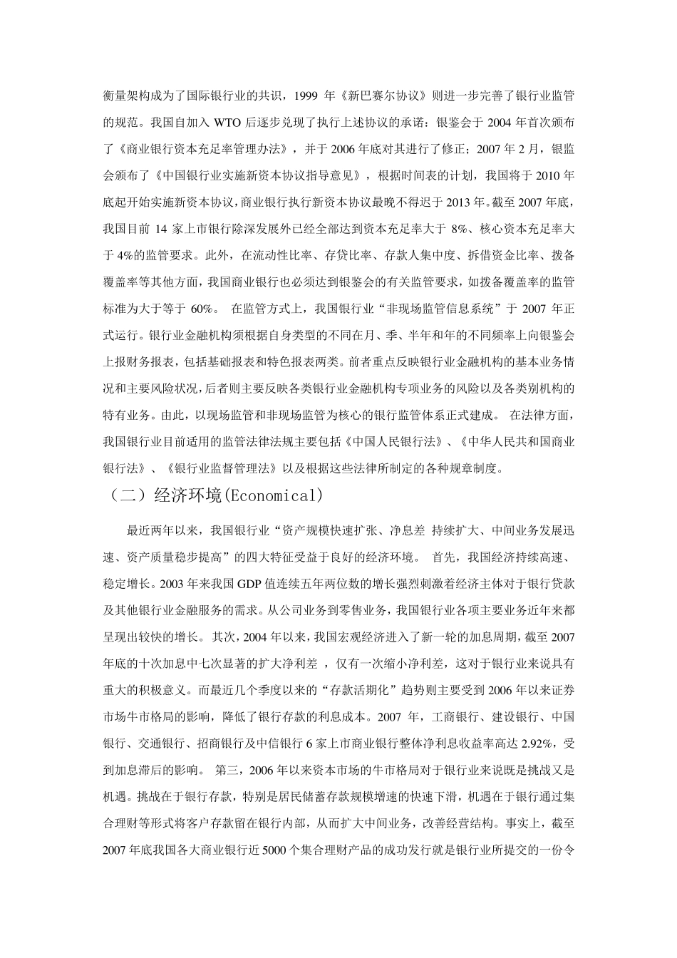 浦发银行的战略分析报告_第3页