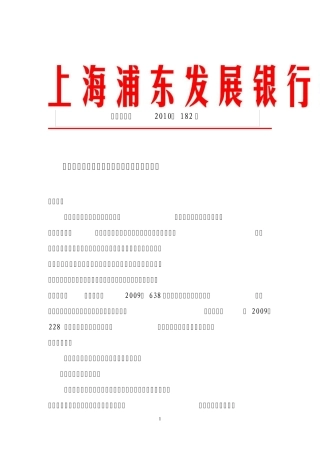 浦银办发〔2010〕182号关于加强集团客户内