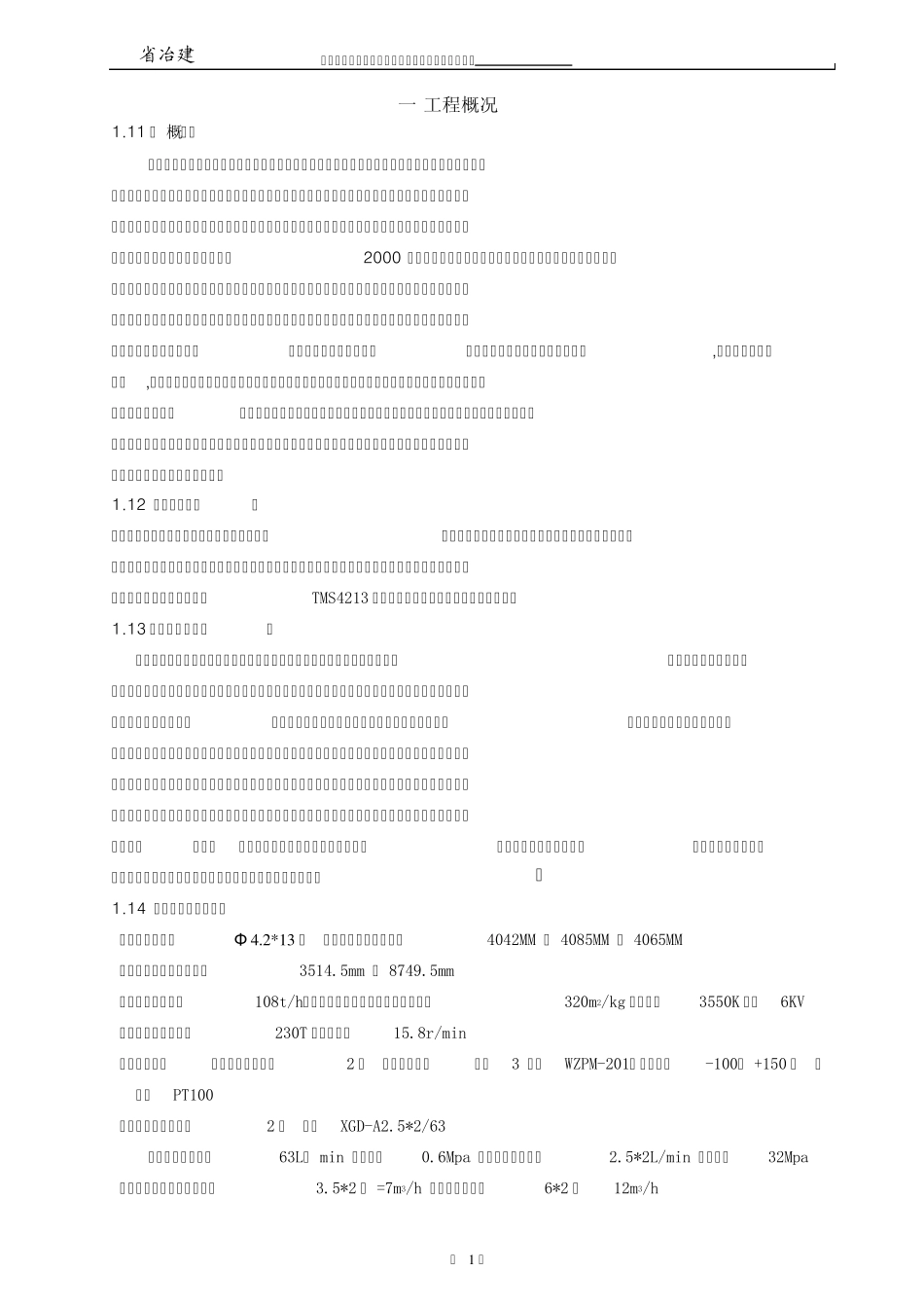 浩良河水泥厂制成水泥磨设备安装施工组织设计_第2页