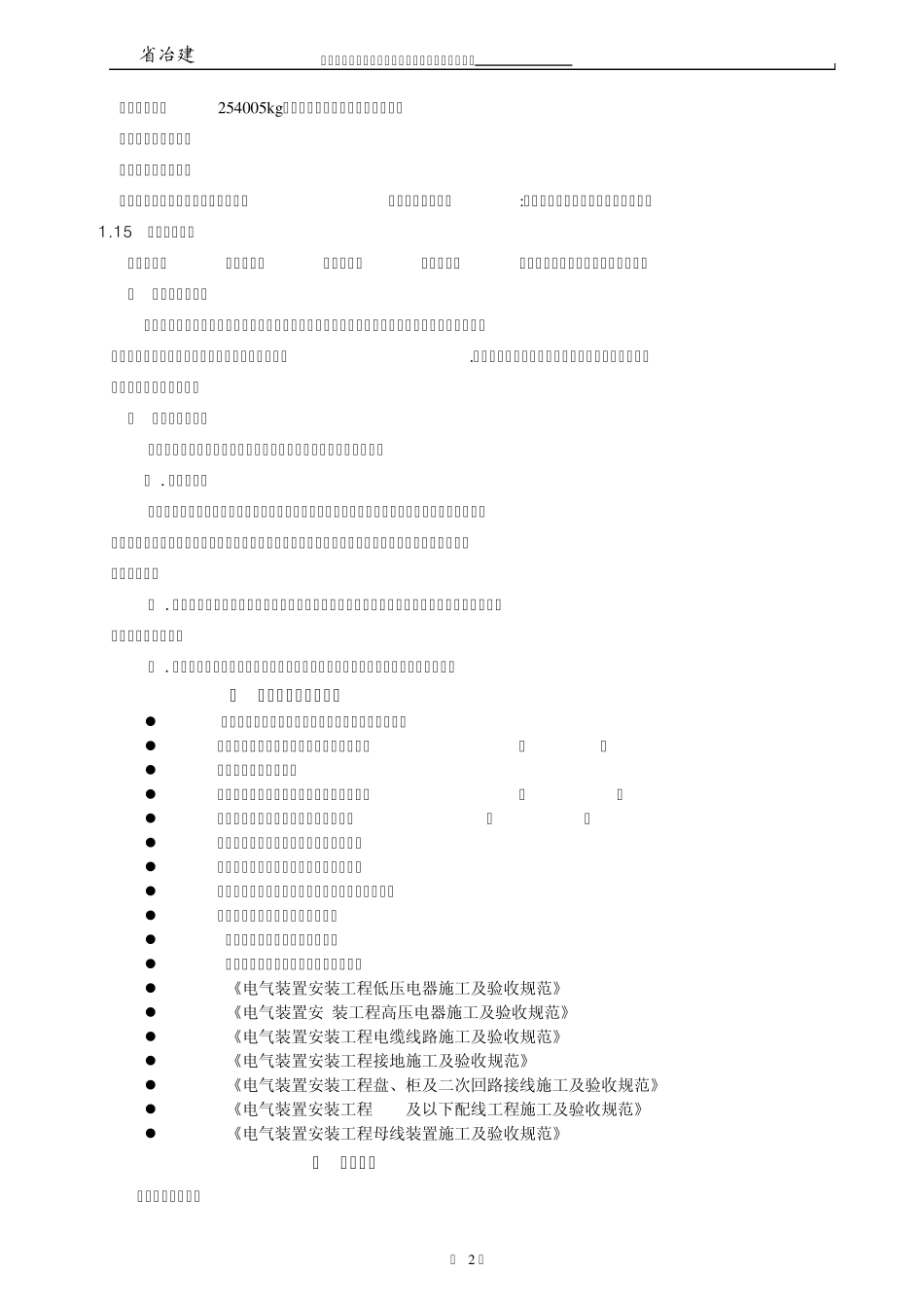 浩良河水泥厂制成水泥磨设备安装施工组织设计_第3页