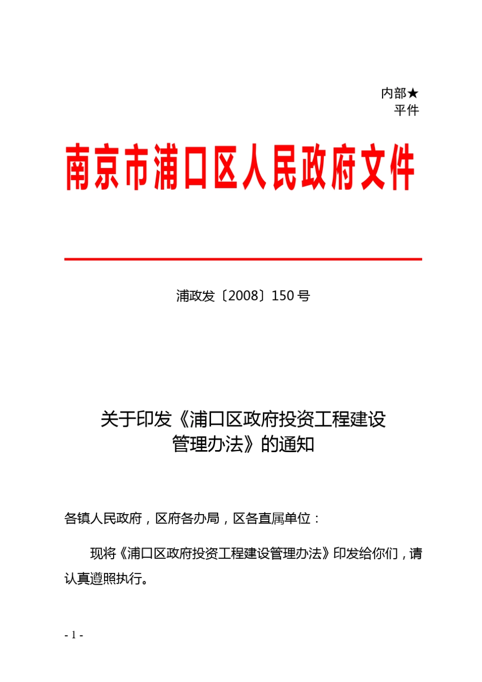 浦政发[2008]150号文_第1页