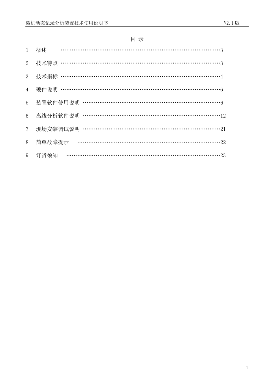 浪拜迪微机动态记录分析装置技术使用说明书V2.1标_第2页