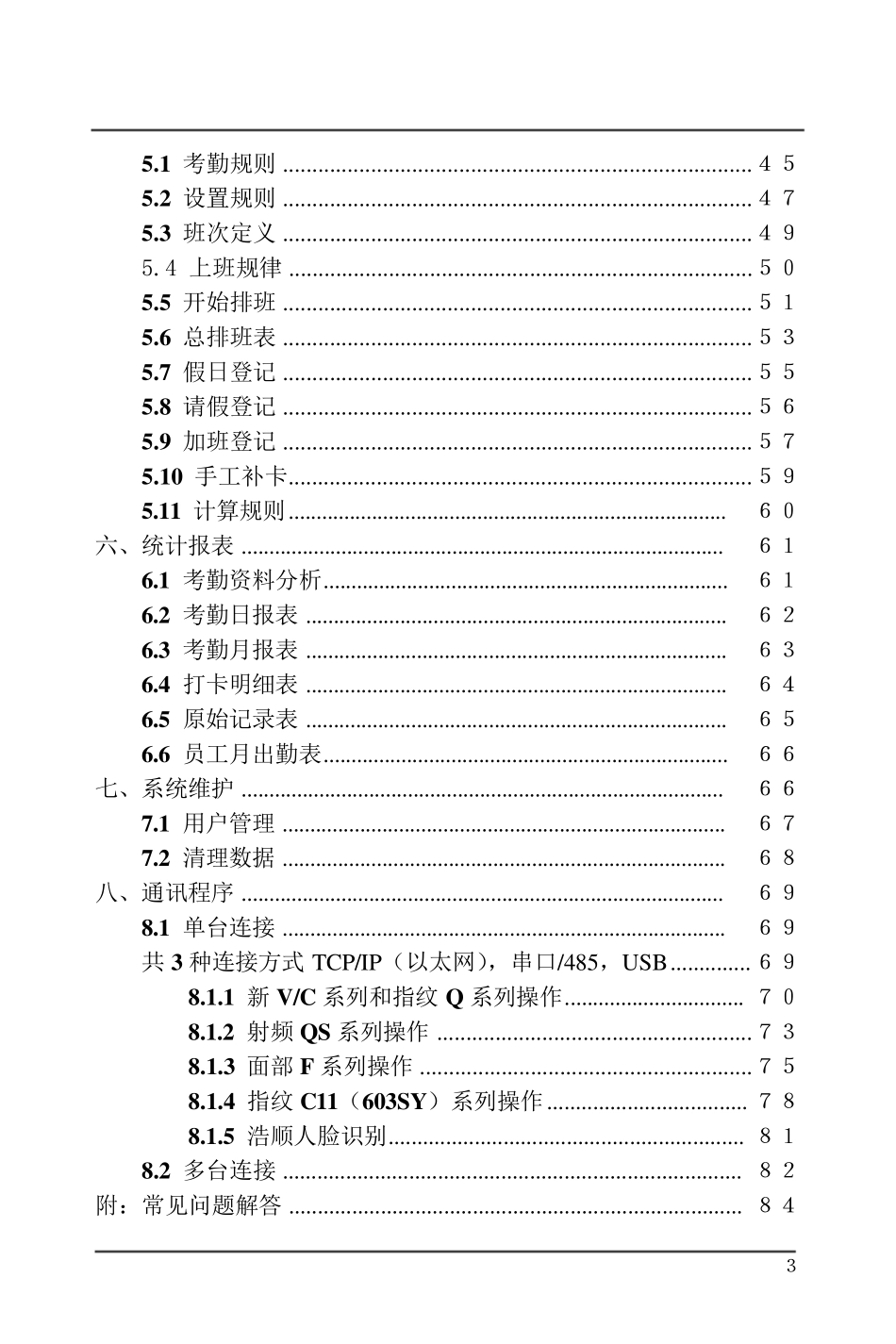 浩顺多系列指纹考勤机说明书_第3页