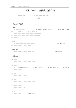 浪涌(冲击)抗扰度试验介绍姜宁浩