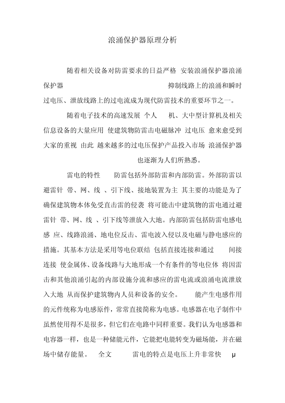 浪涌保护器原理分析_第1页