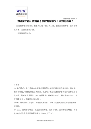浪涌保护器参数有何意义？该如何选型？